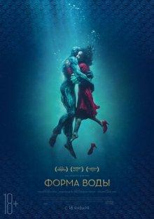 Форма воды / The Shape of Water (2017) смотреть онлайн бесплатно в отличном качестве