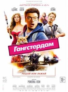 Гангстердам / Gangsterdam (2017) смотреть онлайн бесплатно в отличном качестве