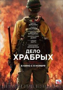 Дело храбрых / Only the Brave (2017) смотреть онлайн бесплатно в отличном качестве