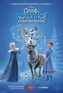 Олаф и холодное приключение / Olaf's Frozen Adventure (2017) смотреть онлайн бесплатно в отличном качестве