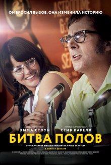 Битва полов / Battle of the Sexes (2017) смотреть онлайн бесплатно в отличном качестве