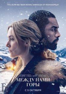 Между нами горы (The Mountain Between Us) 2017 года смотреть онлайн бесплатно в отличном качестве. Постер