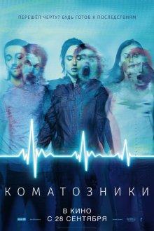 Коматозники (Flatliners) 2017 года смотреть онлайн бесплатно в отличном качестве. Постер