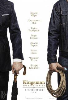 Kingsman: Золотое кольцо