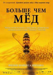 Больше чем мед (More Than Honey)  года смотреть онлайн бесплатно в отличном качестве. Постер