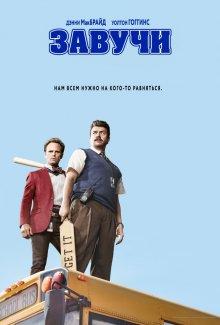 Завучи / Vice Principals (2016) смотреть онлайн бесплатно в отличном качестве