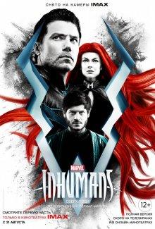 Сверхлюди / Inhumans (2017) смотреть онлайн бесплатно в отличном качестве