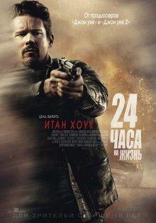 24 часа на жизнь / 24 Hours to Live (2017) смотреть онлайн бесплатно в отличном качестве