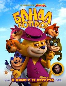 Банда котиков (Don Gato: El Inicio de la Pandilla)  года смотреть онлайн бесплатно в отличном качестве. Постер