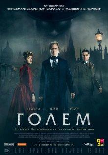 Голем / The Limehouse Golem (2016) смотреть онлайн бесплатно в отличном качестве