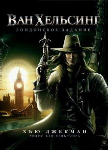 Ван Хельсинг: Лондонское задание / Van Helsing: The London Assignment (None) смотреть онлайн бесплатно в отличном качестве