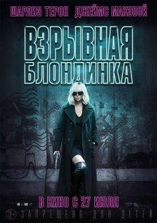 Взрывная блондинка (Atomic Blonde) 2017 года смотреть онлайн бесплатно в отличном качестве. Постер