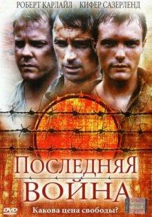 Последняя война (To End All Wars) 2001 года смотреть онлайн бесплатно в отличном качестве. Постер