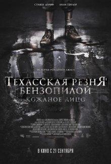 Техасская резня бензопилой: Кожаное лицо / Leatherface (2017) смотреть онлайн бесплатно в отличном качестве