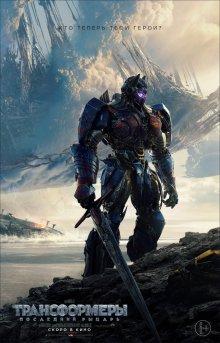 Трансформеры: Последний рыцарь / Transformers: The Last Knight (2017) смотреть онлайн бесплатно в отличном качестве