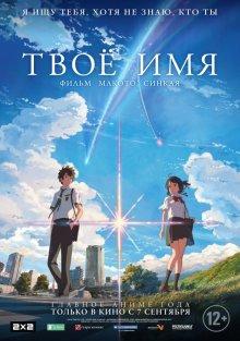 Твое имя (Kimi no na wa.) 2016 года смотреть онлайн бесплатно в отличном качестве. Постер