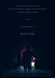 Оно приходит ночью (It Comes at Night) 2017 года смотреть онлайн бесплатно в отличном качестве. Постер