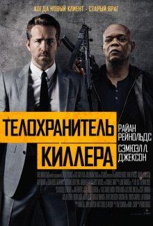 Телохранитель киллера (The Hitman's Bodyguard) 2017 года смотреть онлайн бесплатно в отличном качестве. Постер