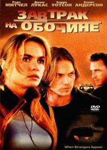 Завтрак на обочине (When Strangers Appear) 2001 года смотреть онлайн бесплатно в отличном качестве. Постер