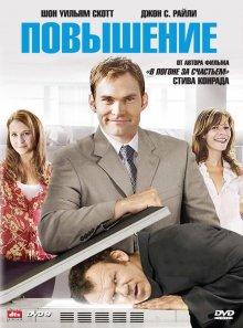 Повышение / The Promotion (2007) смотреть онлайн бесплатно в отличном качестве