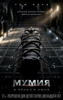 Мумия / The Mummy (2017) смотреть онлайн бесплатно в отличном качестве