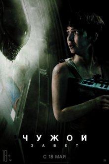 Чужой: Завет (Alien: Covenant) 2017 года смотреть онлайн бесплатно в отличном качестве. Постер