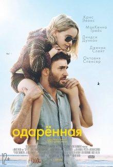 Одаренная / Gifted (2016) смотреть онлайн бесплатно в отличном качестве