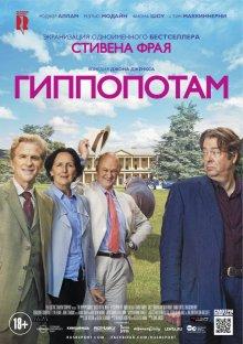 Гиппопотам / The Hippopotamus (2017) смотреть онлайн бесплатно в отличном качестве