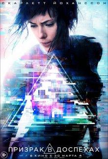 Призрак в доспехах / Ghost in the Shell (2017) смотреть онлайн бесплатно в отличном качестве