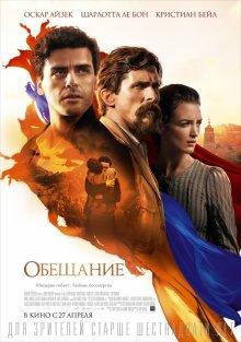 Обещание / The Promise (2016) смотреть онлайн бесплатно в отличном качестве