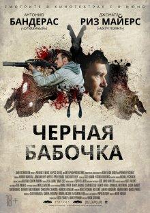 Черная бабочка / Black Butterfly (2017) смотреть онлайн бесплатно в отличном качестве