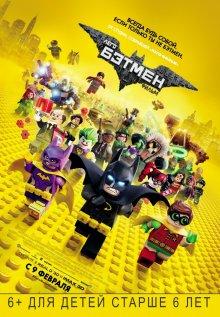 Лего Фильм: Бэтмен (The LEGO Batman Movie) 2017 года смотреть онлайн бесплатно в отличном качестве. Постер