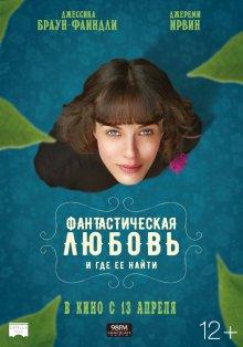 Фантастическая любовь и где ее найти (This Beautiful Fantastic) 2016 года смотреть онлайн бесплатно в отличном качестве. Постер