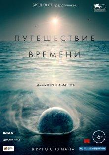 Путешествие времени / Voyage of Time: Life's Journey (2016) смотреть онлайн бесплатно в отличном качестве