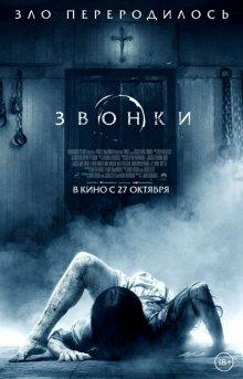 Звонки / Rings (2017) смотреть онлайн бесплатно в отличном качестве