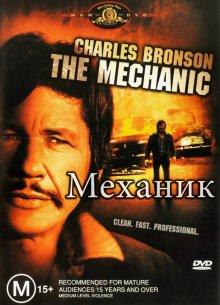 Механик (The Mechanic) 1972 года смотреть онлайн бесплатно в отличном качестве. Постер