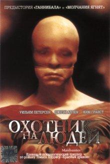 Охотник на людей / Manhunter (1986) смотреть онлайн бесплатно в отличном качестве