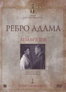 Ребро Адама (Adam's Rib)  года смотреть онлайн бесплатно в отличном качестве. Постер