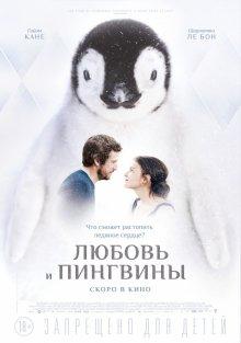 Любовь и пингвины / Le secret des banquises (2016) смотреть онлайн бесплатно в отличном качестве