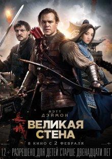 Великая стена / The Great Wall (2016) смотреть онлайн бесплатно в отличном качестве