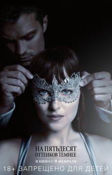 На пятьдесят оттенков темнее (Fifty Shades Darker) 2017 года смотреть онлайн бесплатно в отличном качестве. Постер