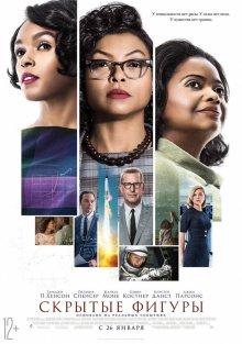 Скрытые фигуры (Hidden Figures) 2016 года смотреть онлайн бесплатно в отличном качестве. Постер