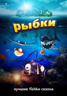 Рыбки (Fishtales) 2016 года смотреть онлайн бесплатно в отличном качестве. Постер