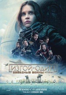 Изгой-Один — Звёздные Войны: Истории / Rogue One: A Star Wars Story (2016) смотреть онлайн бесплатно в отличном качестве