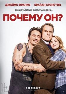 Почему он? / Why Him? (2016) смотреть онлайн бесплатно в отличном качестве