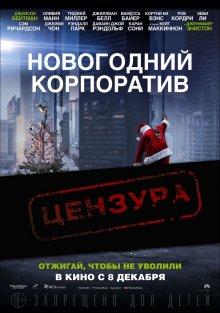 Новогодний корпоратив / Office Christmas Party (2016) смотреть онлайн бесплатно в отличном качестве