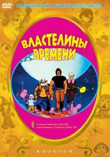 Властелины времени (Les maîtres du temps)  года смотреть онлайн бесплатно в отличном качестве. Постер