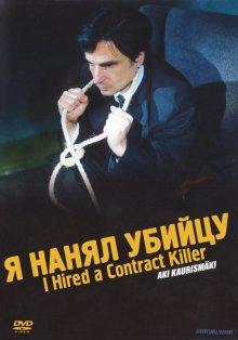 Я нанял убийцу (I Hired a Contract Killer)  года смотреть онлайн бесплатно в отличном качестве. Постер