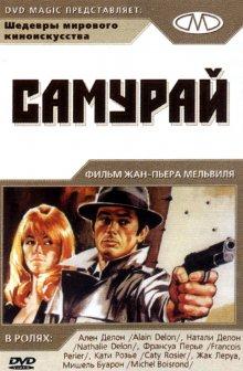 Самурай / Le samouraï (None) смотреть онлайн бесплатно в отличном качестве