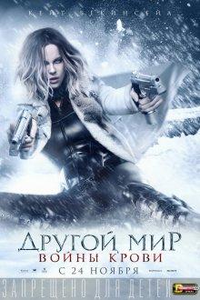 Другой мир: Войны крови / Underworld: Blood Wars (2016) смотреть онлайн бесплатно в отличном качестве